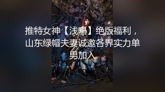 推特女神【浅唱】绝版福利，山东绿帽夫妻诚邀各界实力单男加入