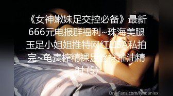 《女神嫩妹足交控必备》最新666元电报群福利~珠海美腿玉足小姐姐推特网红LISA私拍完~龟责榨精裸足丝袜推油精射 (5)