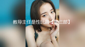 Onlyfans 极品白虎网红小姐姐NANA SM调教系列我的主人是舅妈