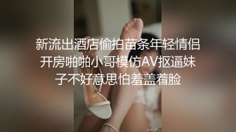 新流出酒店偷拍苗条年轻情侣开房啪啪小哥模仿AV抠逼妹子不好意思怕羞盖着脸