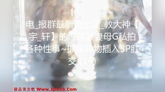 电_报群最新流出调_教大神【宇_轩】的淫荡骚妻母G私拍各种性事~扩张异物插入3P肛交 (14)