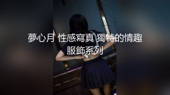 夢心月 性感寫真 獨特的情趣服飾系列