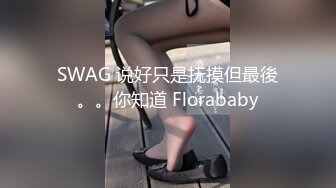 [MP4/ 679M] 坐标江苏，18岁欲女，2500可包夜，小熊维尼呀青春貌美，极品水蜜桃大胸，刮毛无套