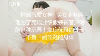 ✿性感气质女神✿美女业务经理为了完成业绩假装被客户灌醉各种玩弄！端庄优雅的外表下有一副淫荡的身体