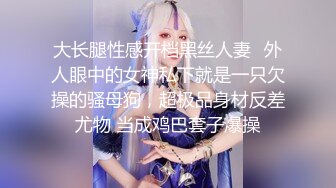 大长腿性感开档黑丝人妻✿外人眼中的女神私下就是一只欠操的骚母狗，超极品身材反差尤物 当成鸡巴套子爆操