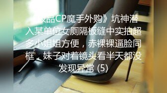 《极品CP魔手外购》坑神潜入某单位女厕隔板缝中实拍超多小姐姐方便，赤裸裸逼脸同框，妹子对着镜头看半天都没发现异常 (5)