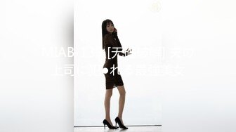 MIAB-139 [无码破解] 夫の上司に犯●れる最強美女