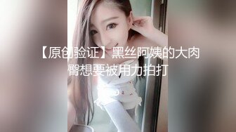 【原创验证】黑丝阿姨的大肉臀想要被用力拍打