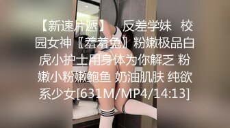 【新速片遞】 ✅反差学妹✅校园女神〖羞羞兔〗粉嫩极品白虎小护士用身体为你解乏 粉嫩小粉嫩鲍鱼 奶油肌肤 纯欲系少女[631M/MP4/14:13]