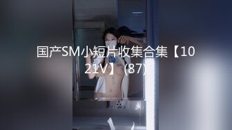 国产SM小短片收集合集【1021V】 (87)