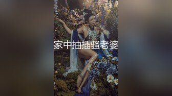 家中抽插骚老婆