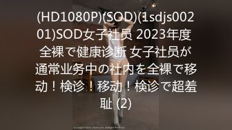 (HD1080P)(SOD)(1sdjs00201)SOD女子社员 2023年度 全裸で健康诊断 女子社员が通常业务中の社内を全裸で移动！検诊！移动！検诊で超羞耻 (2)