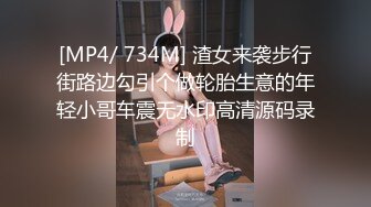 [MP4/ 734M] 渣女来袭步行街路边勾引个做轮胎生意的年轻小哥车震无水印高清源码录制