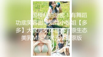 ⚫️⚫️国模私拍泄密！有舞蹈功底笑容甜美知性小姐姐【多多】大尺度女体艺术，原生态美乳M腿掰穴无水印原版