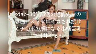 小哥约操幼师院校清纯水嫩大学妹子,肤白貌美,屁股翘[MP4/677MB]