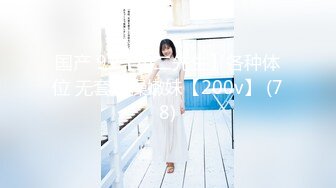 国产 91【小二先生】各种体位 无套爆操嫩妹【200v】 (78)