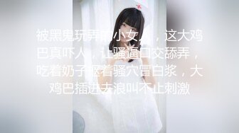 被黑鬼玩弄的小女人，这大鸡巴真吓人，让骚逼口交舔弄，吃着奶子抠着骚穴冒白浆，大鸡巴插进去浪叫不止刺激