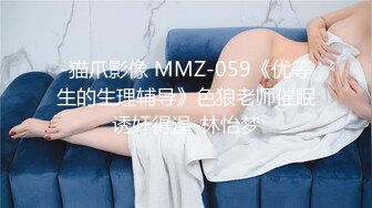 -猫爪影像 MMZ-059《优等生的生理辅导》色狼老师催眠诱奸得逞-林怡梦