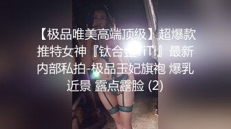 【极品唯美高端顶级】超爆款推特女神『钛合金TiTi』最新内部私拍-极品玉妃旗袍 爆乳近景 露点露脸 (2)