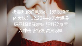 极品乱伦好色表妹【爱吃鸡巴的表妹】12.22午夜无套爆操极品蜂腰骚表妹 狂野纹身后入冲击感特强 高潮浪叫