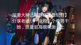 淫妻大神近期新作【番尼君】分享老婆，一次约三个单男干她，质量挺高很刺激，上