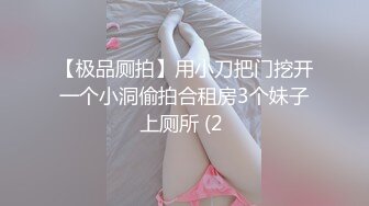 【极品厕拍】用小刀把门挖开一个小洞偷拍合租房3个妹子上厕所 (2 