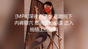 [MP4]深夜约骚女 舌吻脱下内裤掰穴 插嘴揉奶舔逼 正入抽插上位骑乘