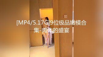 [MP4/5.17G]9位极品嫩模合集-肉体的盛宴