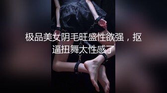 极品美女阴毛旺盛性欲强，抠逼扭舞太性感了