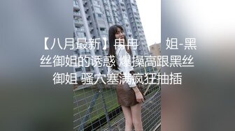 【八月最新】冉冉���姐-黑丝御姐的诱惑 爆操高跟黑丝御姐 骚穴塞满疯狂抽插