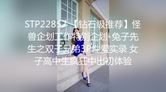 STP22857 【钻石级推荐】怪兽企划工作特别企划-兔子先生之双子兄弟3P性爱实录 女子高中生疯狂中出初体验