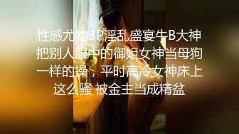 性感尤物3P淫乱盛宴牛B大神把别人眼中的御姐女神当母狗一样的操，平时高冷女神床上这么骚 被金主当成精盆