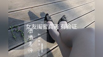 女友闺蜜真骚 有验证