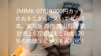 [MIMK-078] 1000円カットのおネエさんにスいてもらう本。実写版 原作 越山弱衰 累計売上6万部越えエロ度120％の肉感コミックを実写化！