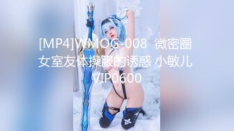 [MP4]WMOG-008  微密圈 女室友体操服的诱惑 小敏儿 VIP0600