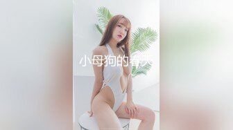 苏州园区小母狗