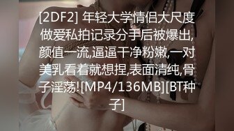 [2DF2] 年轻大学情侣大尺度做爱私拍记录分手后被爆出,颜值一流,逼逼干净粉嫩,一对美乳看着就想捏,表面清纯,骨子淫荡![MP4/136MB][BT种子]