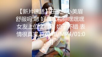 【新片速遞】在家操小美眉 舒服吗 嗯 好喜欢和你嘿嘿嘿 女友上位全自动 奶子不错 表情很真实 [76MB/MP4/01:04]