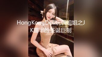 HongKongDoll玩偶姐姐之JK露半脸圣诞巨制