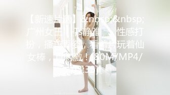 【新速片遞】&nbsp;&nbsp;广州女王♈ ·Ts静雅 ♈- 性感打扮，搔首弄姿，看着片玩着仙女棒，真刺激！[80M/MP4/03:33]