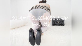 91制片厂 91KCM052 人妻的秘密 波妮