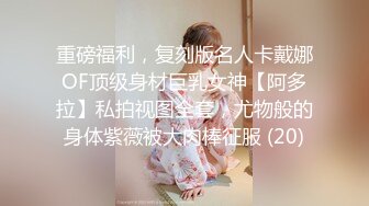 重磅福利，复刻版名人卡戴娜OF顶级身材巨乳女神【阿多拉】私拍视图全套，尤物般的身体紫薇被大肉棒征服 (20)