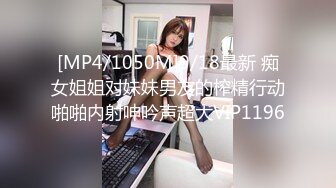 [MP4/1050M]9/18最新 痴女姐姐对妹妹男友的榨精行动啪啪内射呻吟声超大VIP1196