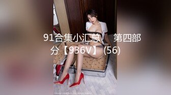 ❤️91合集小汇总❤️第四部分【936V】 (56)