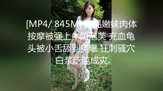 [MP4/ 845M] 极品嫩妹肉体按摩被强上牛奶泡芙 充血龟头被小舌舔到爽爆 狂刺骚穴白浆泛滥成灾