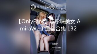 【OnlyFans】黑珍珠美女 AmiraWest 最全合集 132