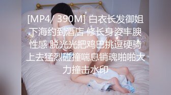 [MP4/ 390M] 白衣长发御姐下海约到酒店 修长身姿丰腴性感 脱光光把鸡巴挑逗硬骑上去猛烈碰撞喘息销魂啪啪大力撞击水印