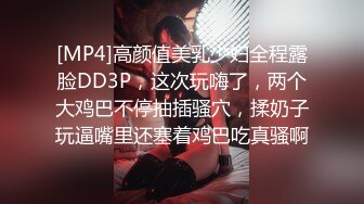 [MP4]高颜值美乳少妇全程露脸DD3P，这次玩嗨了，两个大鸡巴不停抽插骚穴，揉奶子玩逼嘴里还塞着鸡巴吃真骚啊