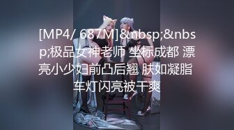 [MP4/ 687M]&nbsp;&nbsp;极品女神老师 坐标成都 漂亮小少妇前凸后翘 肤如凝脂 车灯闪亮被干爽