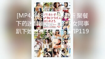 [MP4/448M]8/18最新 聚餐下药迷翻刚刚结婚的美女同事趴下她的裤子玩一下BVIP1196